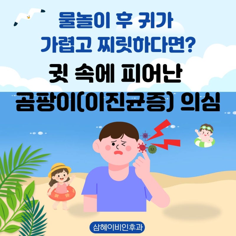 물놀이 후 귀가 가렵고 찌릿하다면? 귓속에 피어난 곰팡이(이진균증) 의심