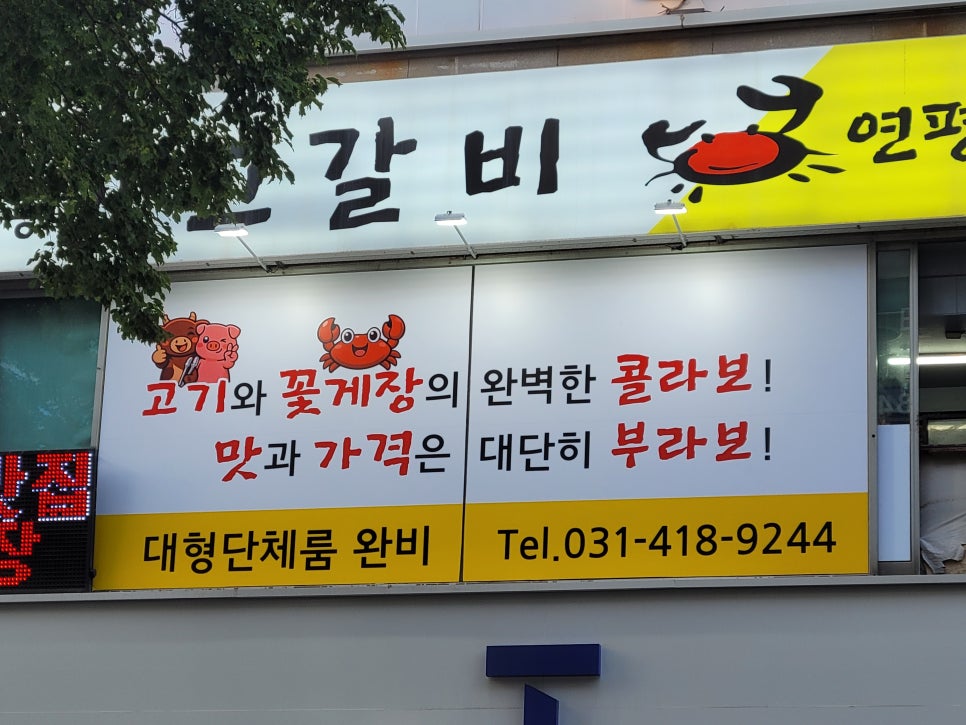 이동고고갈비연평도대장게장 사진 1