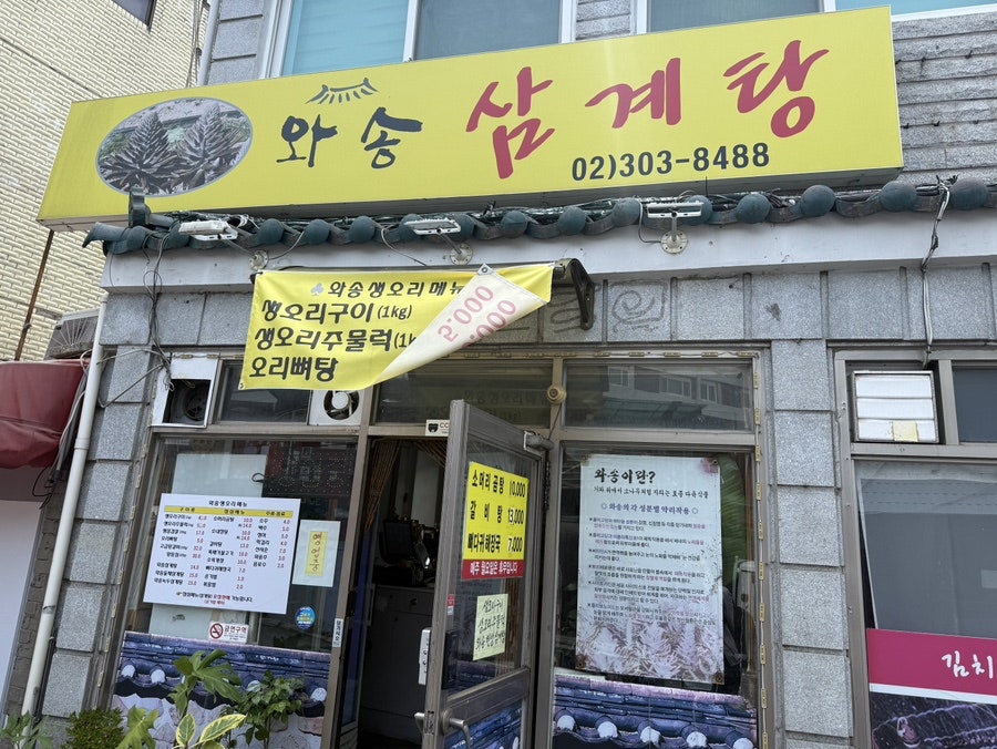 와송삼계탕 사진 1