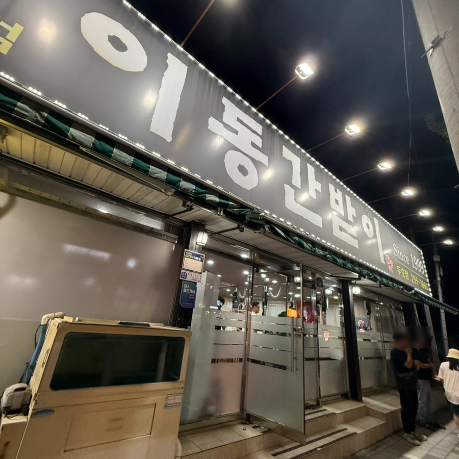 이동간받이 두호점 사진 2