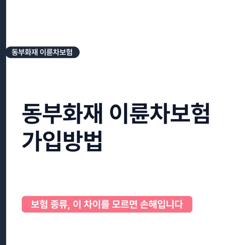 2026년 동부화재 이륜차보험 가입방법, 초보 라이더가 놓치기 쉬운 5가지
