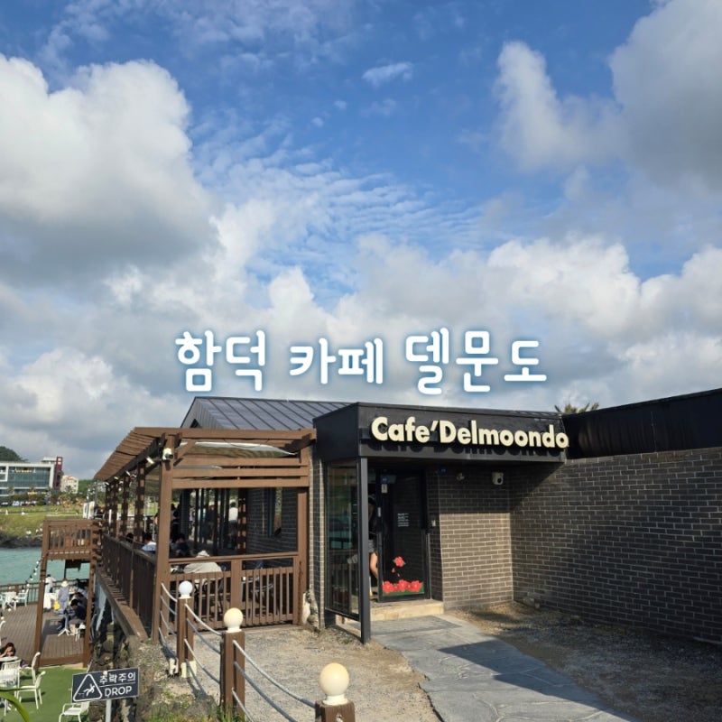 제주 카페 델문도 에메랄드빛 바다 위를 걷는 함덕 블루리본 오션뷰 명소