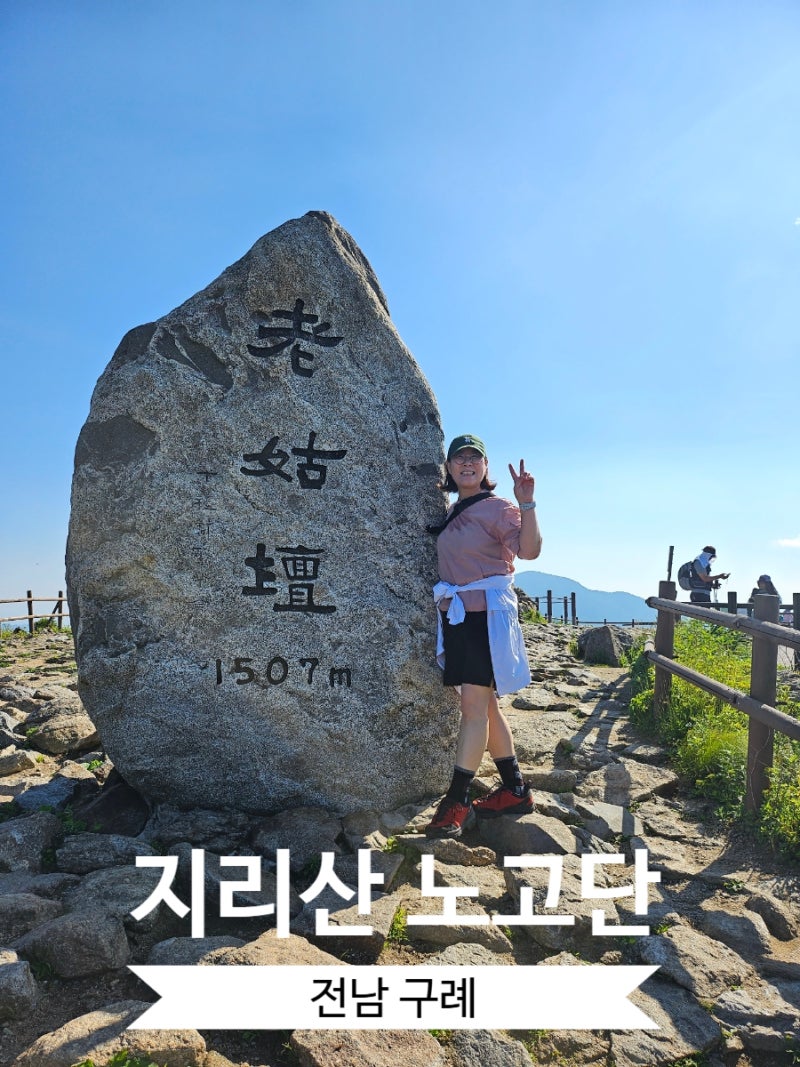 지리산 노고단 등산 코스 | 등린이 추천 왕복 2시간 완벽 정리 (예약·주차·갈림길 팁)