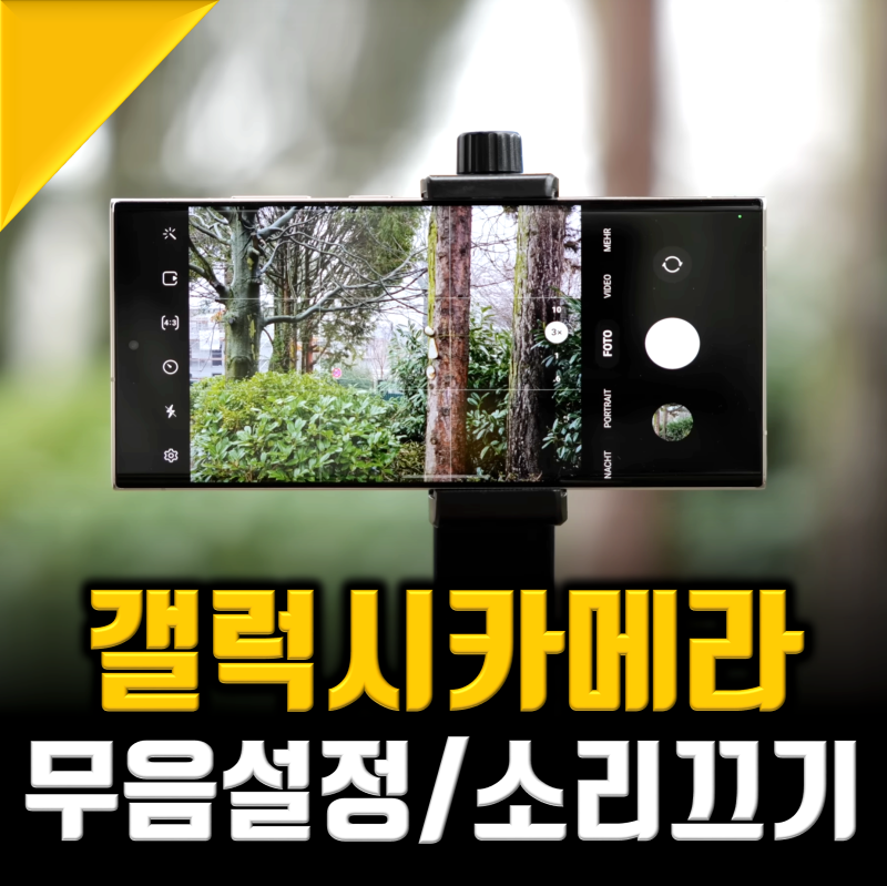 갤럭시 카메라 무음 설정 및 소리끄기, 기본앱에서 하자