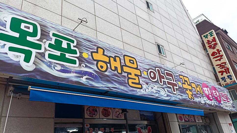 목포해물아구꽃게 사진 2