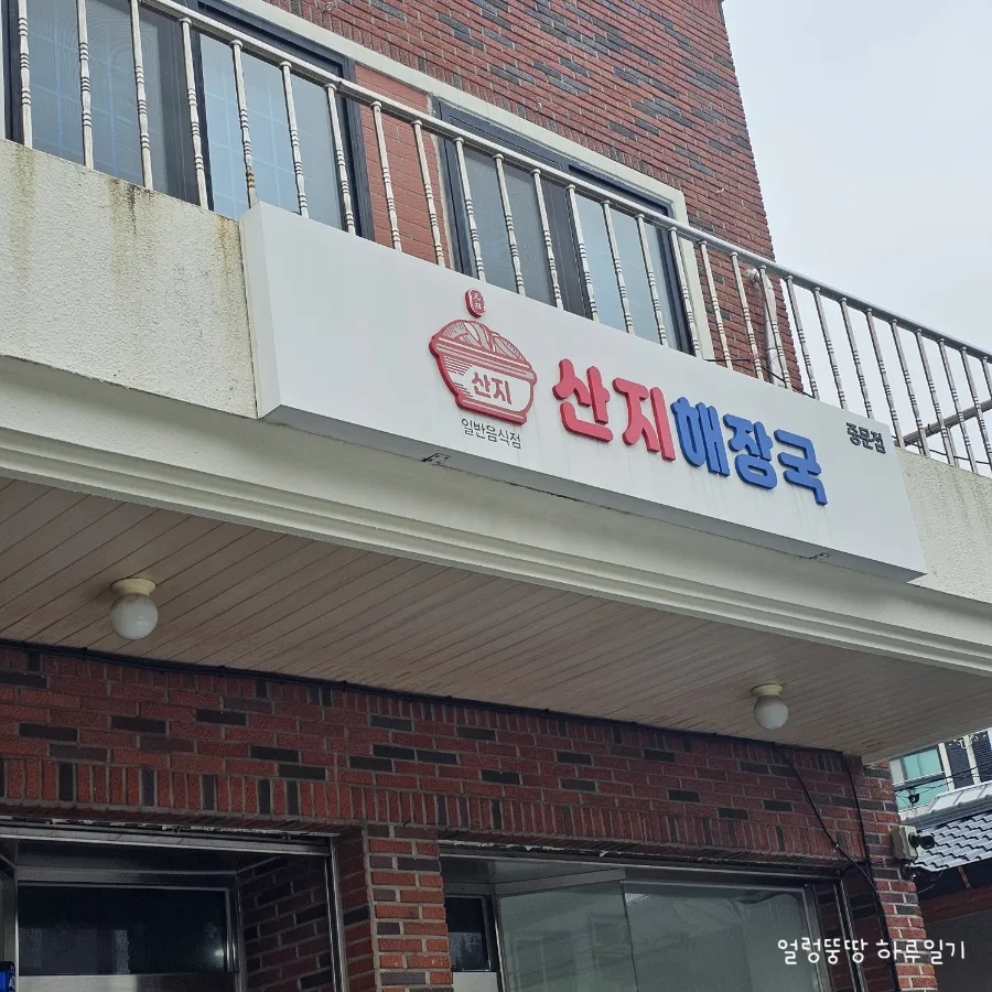산지해장국 중문점 사진 3
