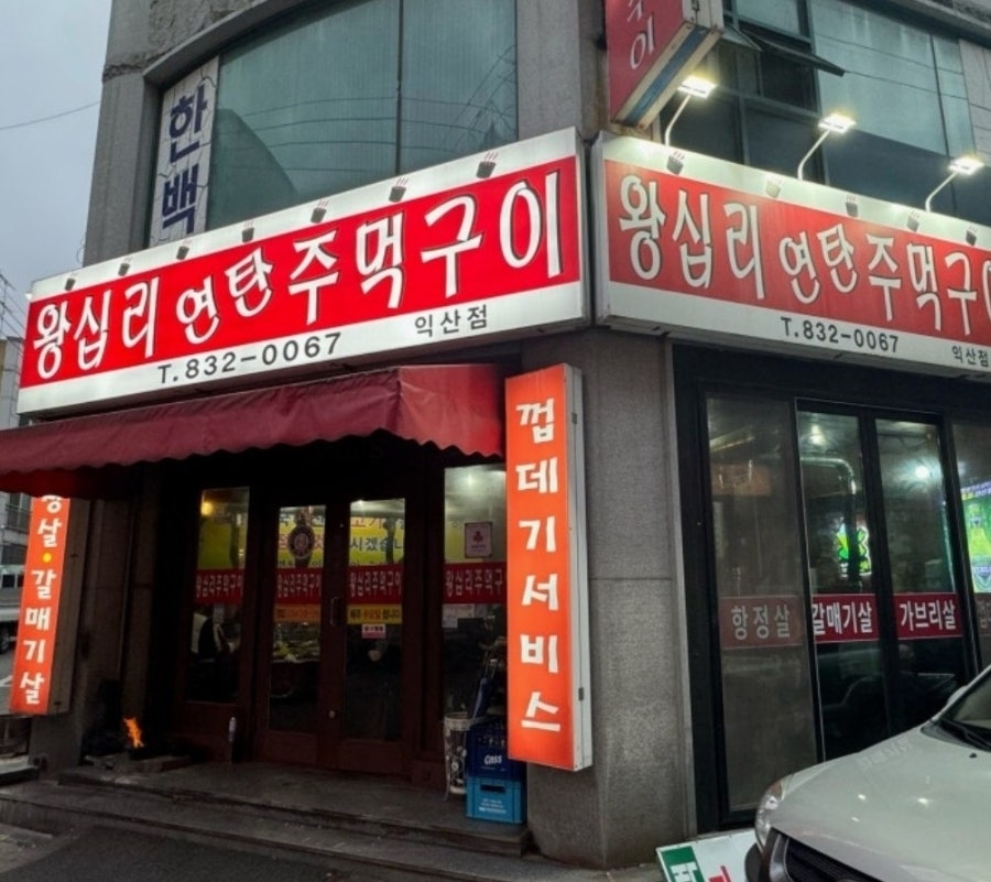 왕십리연탄주먹구이 익산점 사진 1
