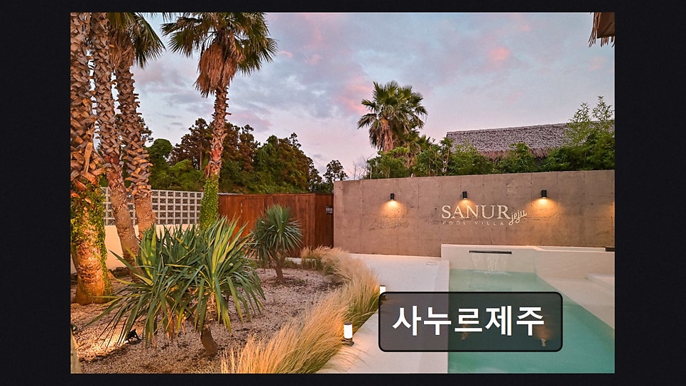 사누르제주 사진 2