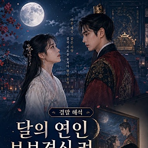 달의 연인 보보경심 려 결말 해석, 해수와 왕소는 왜 끝까지 함께할 수 없었을까