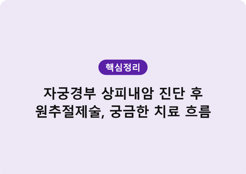자궁경부 상피내암 진단 후 원추절제술, 궁금한 치료 흐름