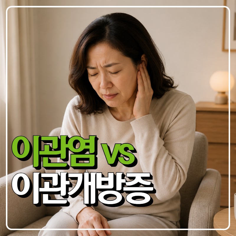 이관염 vs 이관개방증, 한쪽귀먹먹 귀울림 증상 구분법