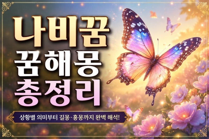 [강남 논현동 용한 신점 일월암] 나비꿈 해몽 총정리|나비가 나타나는 꿈의 의미와 길몽·흉....