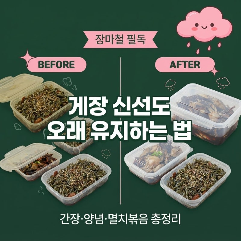 "장마철 반찬 보관법 | 간장게장·양념게장·멸치볶음 신선도 오래 유지하는 법 총정리"