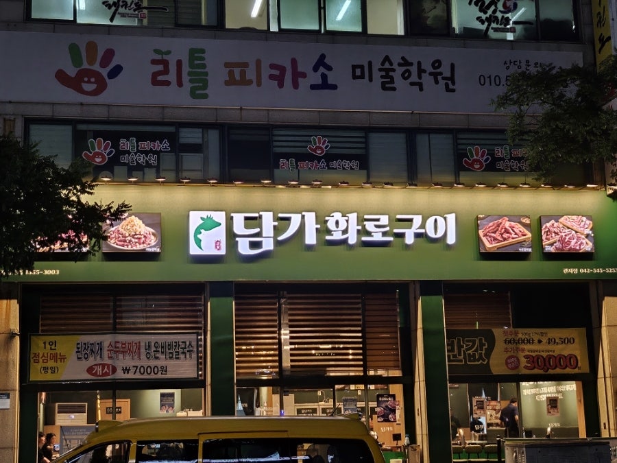 담가화로구이 대전월평점 사진 2