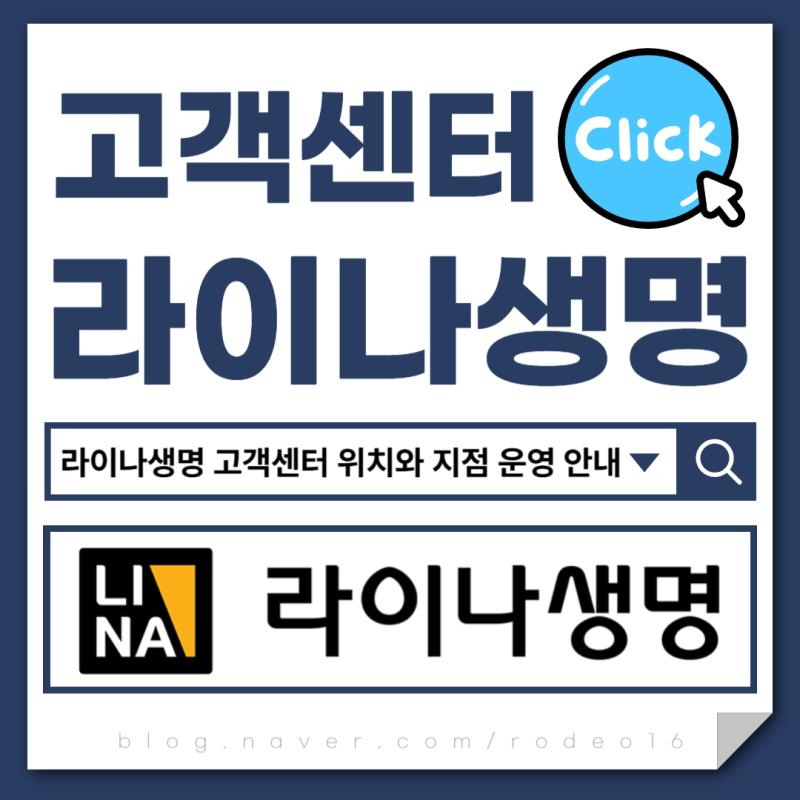 라이나생명 고객센터 위치와 지점 운영 안내, 해지 전 해약환급금 확인