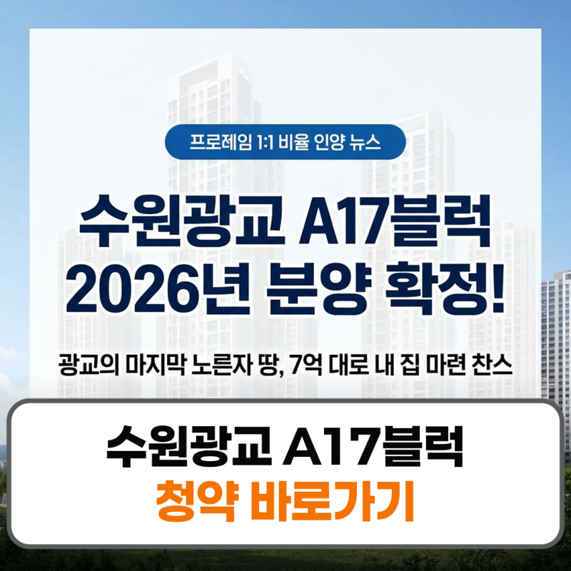 수원광교 A17블럭 분양가 지분적립형 청약 일정