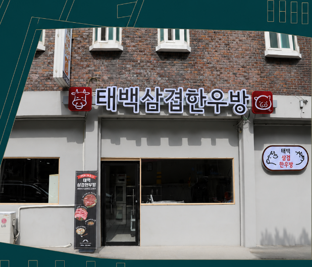 태백삼겹한우방 사진 6