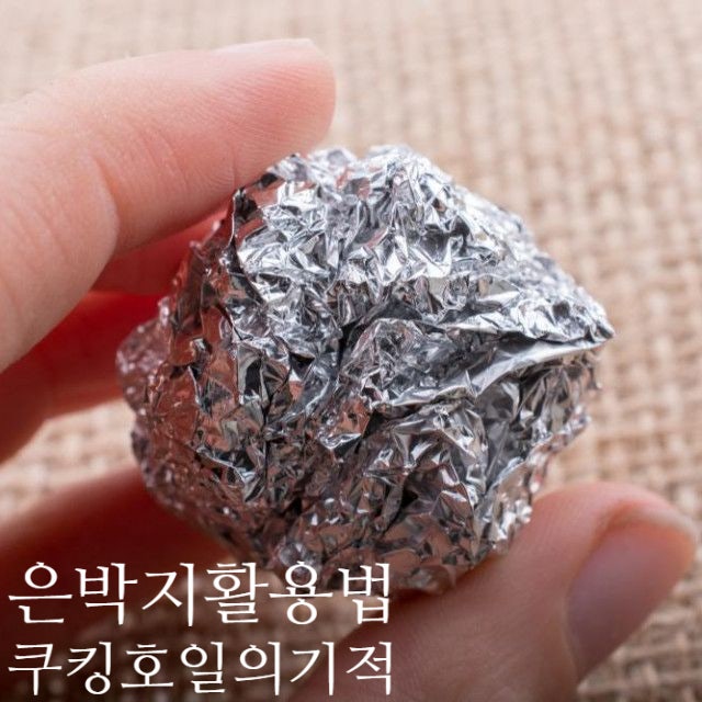 쿠킹호일의 기적 은박지 활용법 반짝반짝 윤이나요