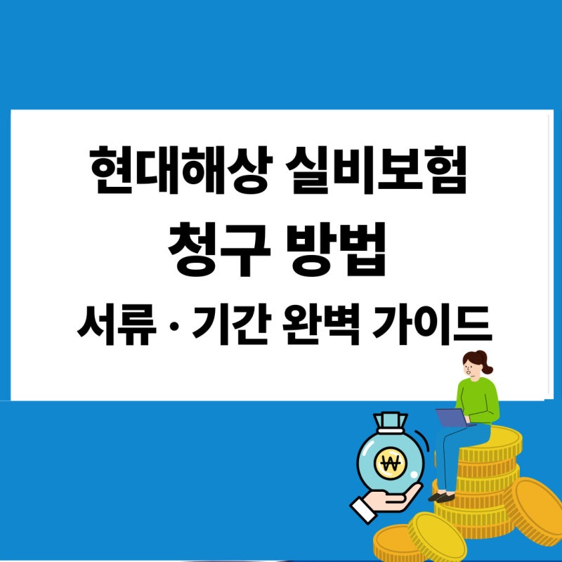 현대해상 실비보험 청구 방법 및 필요 서류 기간 꿀팁 정리