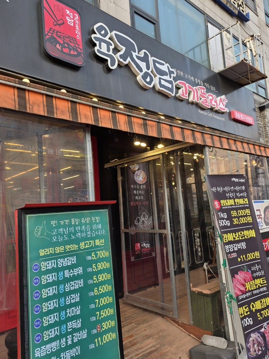 육정담고기플러스 사진 1