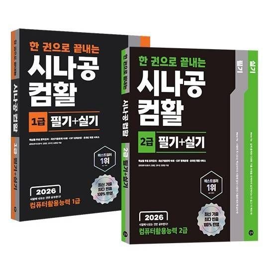 컴퓨터활용능력 1급 도전!! (W. 시나공 교재 추천)