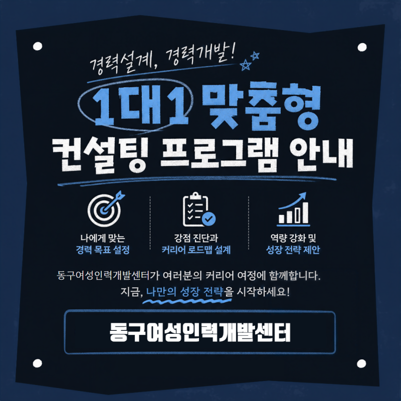 부산 경력단절 여성, 경력 컨설팅 프로그램 :: 동구여성새로일하기센터