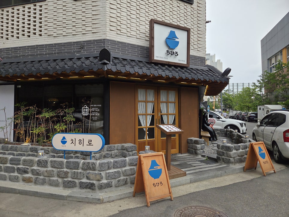 치히로 항동수목원점 사진 2
