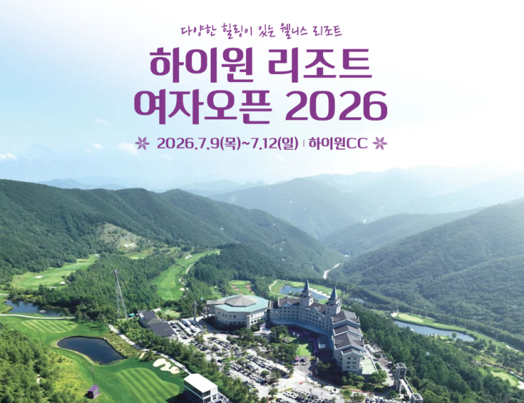 <b>2026</b> KLPGA <b>하이원 리조트 여자오픈</b> 일정 코스 정보 주요 관전... 