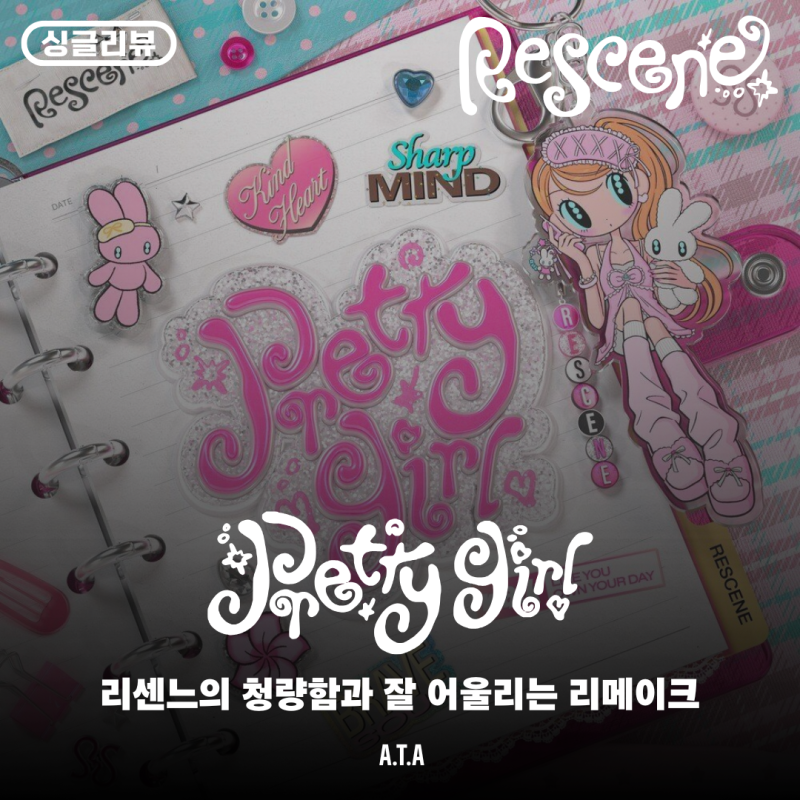 [싱글리뷰] 리센느 - Pretty Girl