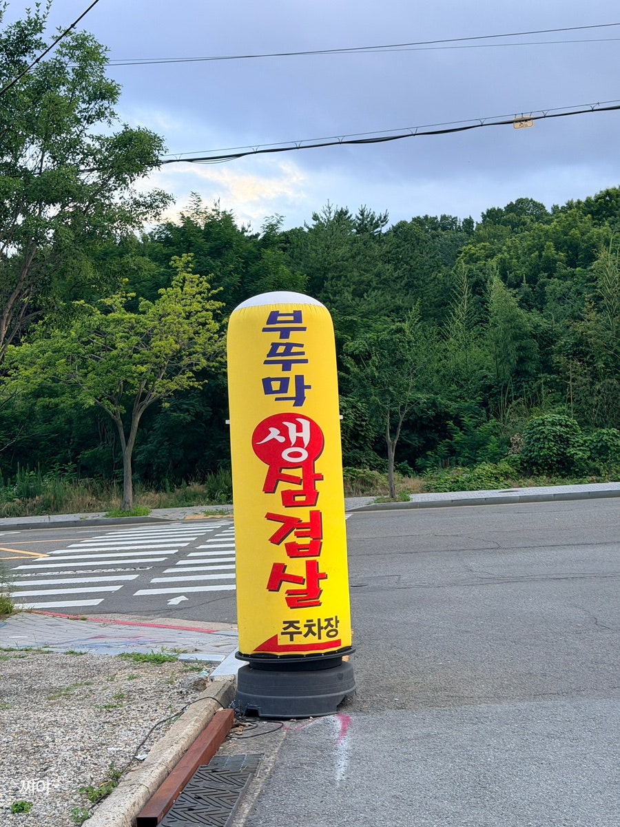 부뚜막생삼겹살 사진 2