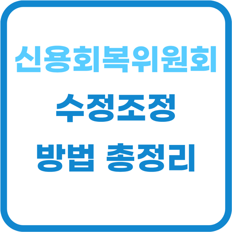 신용회복위원회 수정조정 신청 자격 및 누락된 채무 추가 방법 총정리