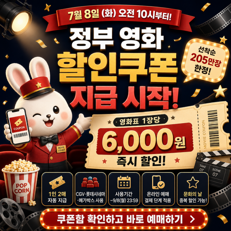 정부 영화 할인 쿠폰 롯데시네마 사용방법, 온라인 예매 6천원 할인