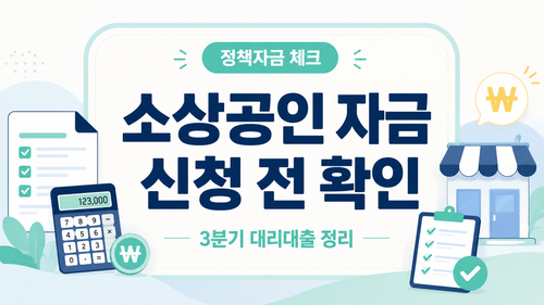 소상공인 정책자금 3분기 대리대출 접수, 대상·한도·금리 정리