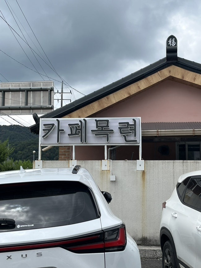 카페목련 사진 3