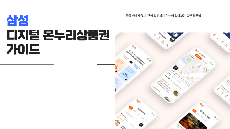 삼성 디지털 온누리상품권 사용법｜등록부터 사용처·잔액 확인까지