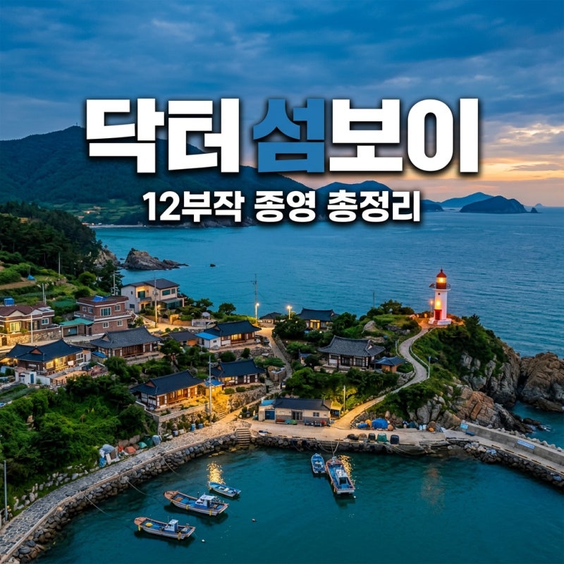 닥터섬보이 몇부작 원작 결말 등장인물 OTT 시청방법 완벽정리