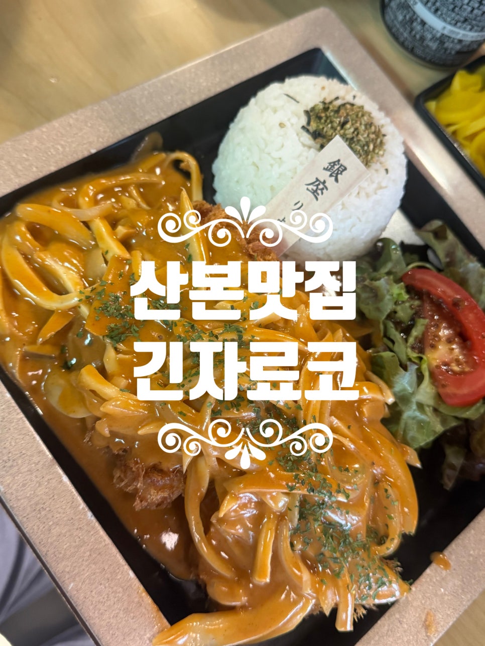 긴자료코 산본점 사진 1