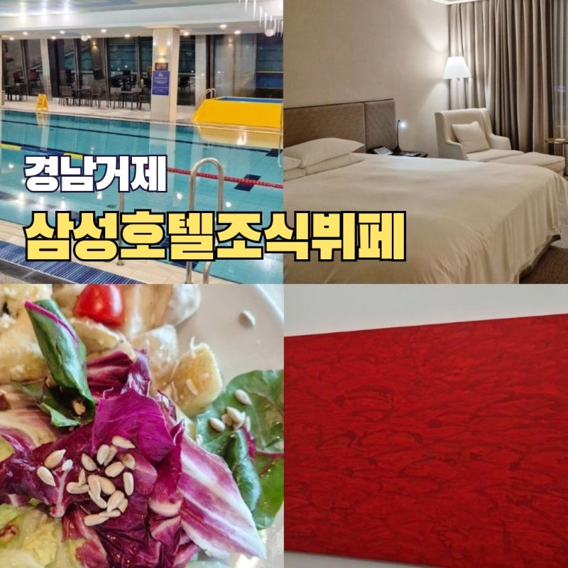 거제 삼성호텔 조식뷔페 수영장 사우나 런치 가격 숙소 추천