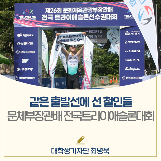 같은 출발선에 선 철인들│제26회 문화체육관광부장관배 전국 트라이애슬론 선수권대회
