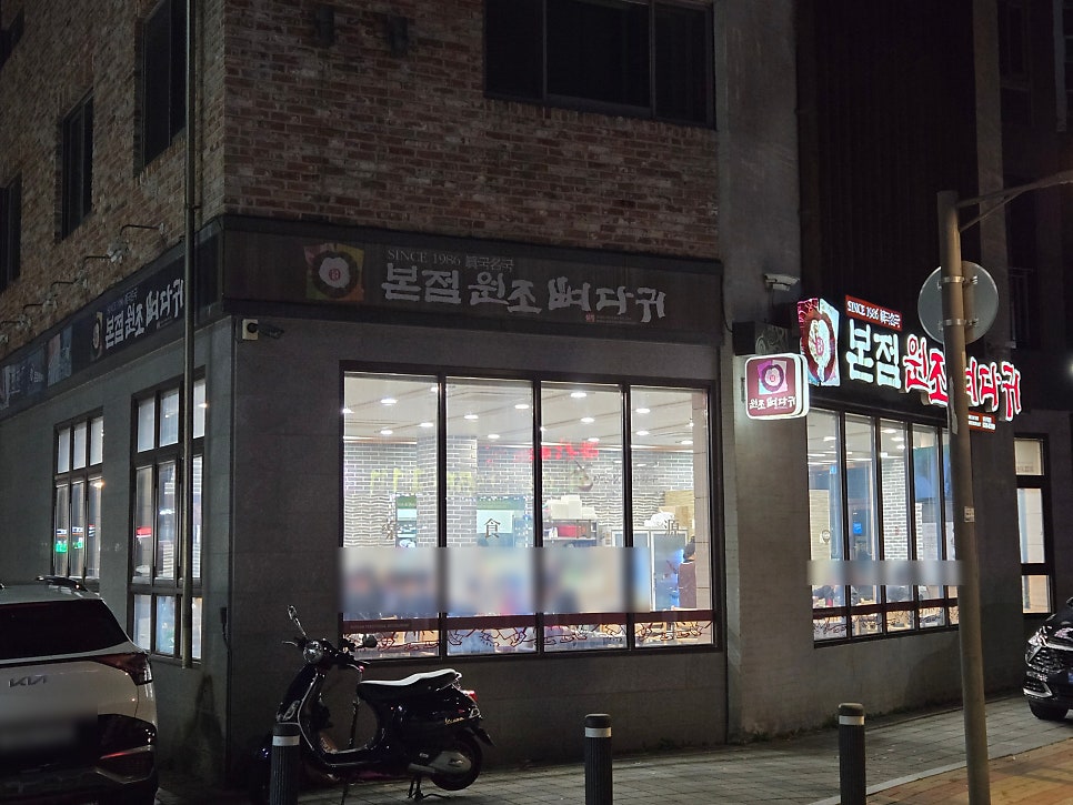 원조뼈다귀 별내직영점 사진 1