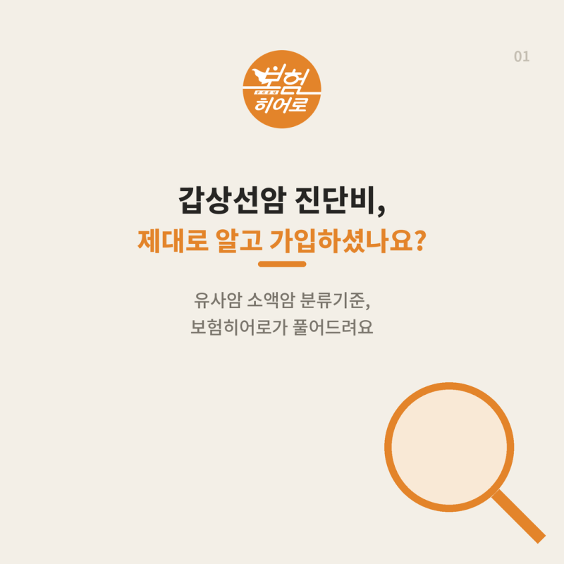 갑상선암 진단비? 암보험가입 전에 유사암 소액암 분류기준 보장 꼭 확인하세요