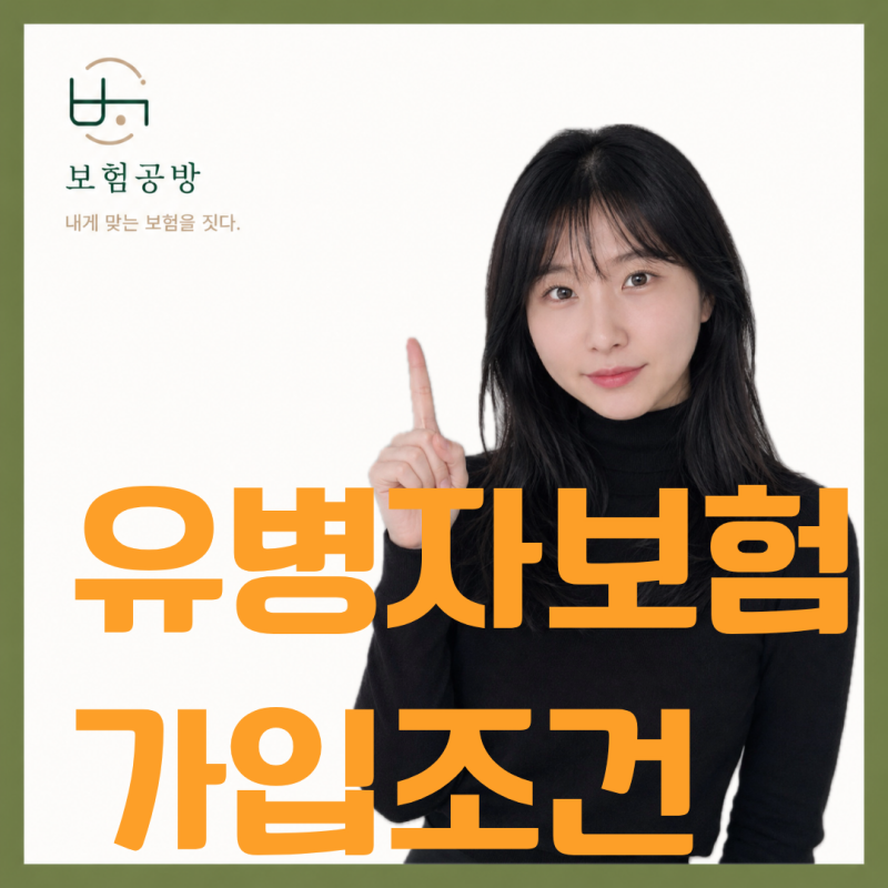 유병자보험 가입조건, 헷갈리는 내용 정리했습니다.