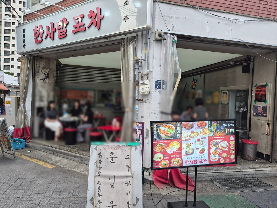 한사발포차 신당점 사진 1