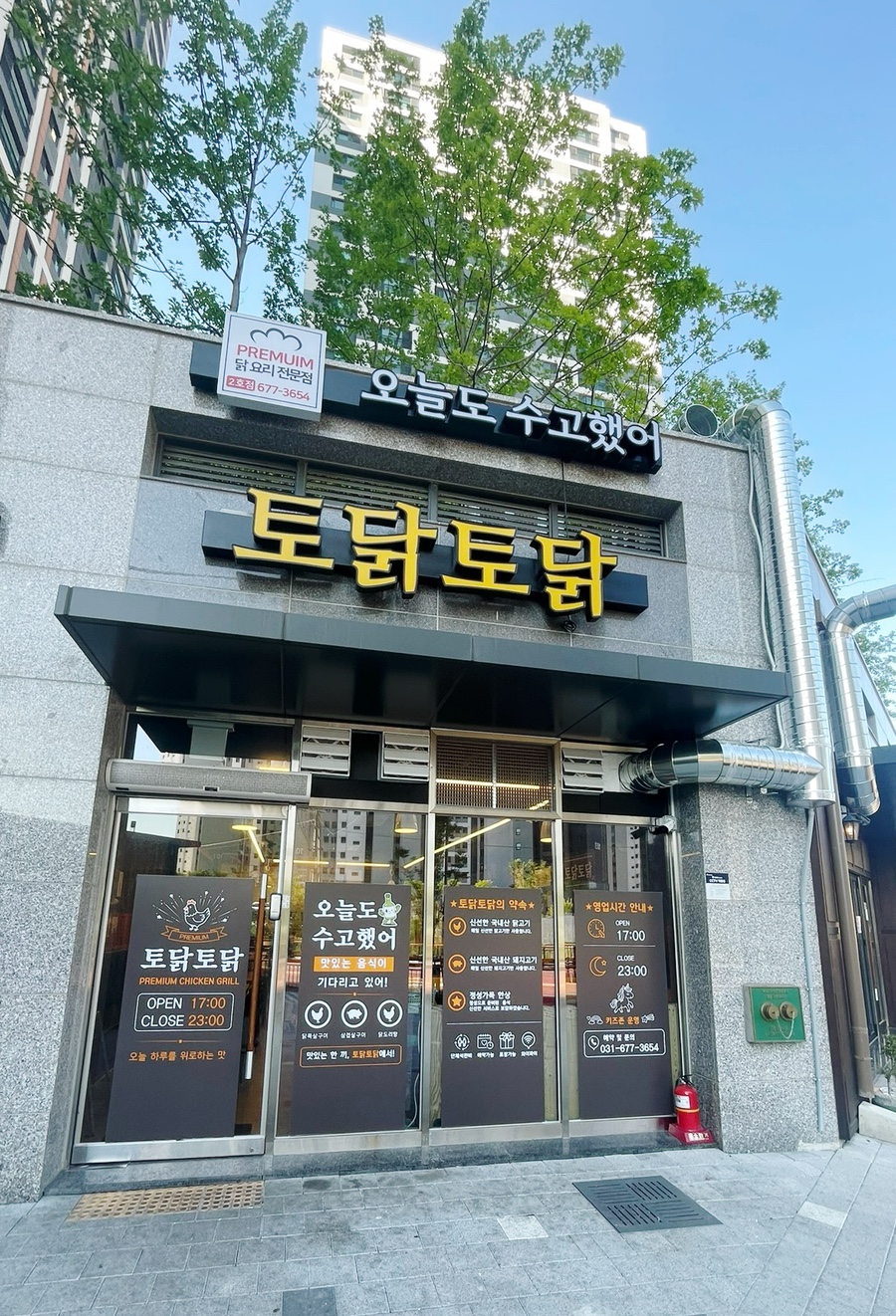 토닭토닭 안성점 사진 1