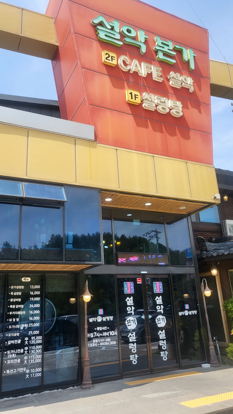 설악본가설렁탕 사진 1