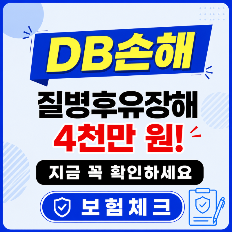 DB생명 질병후유장해 4천, 환급률 729% 설계 가능할까?
