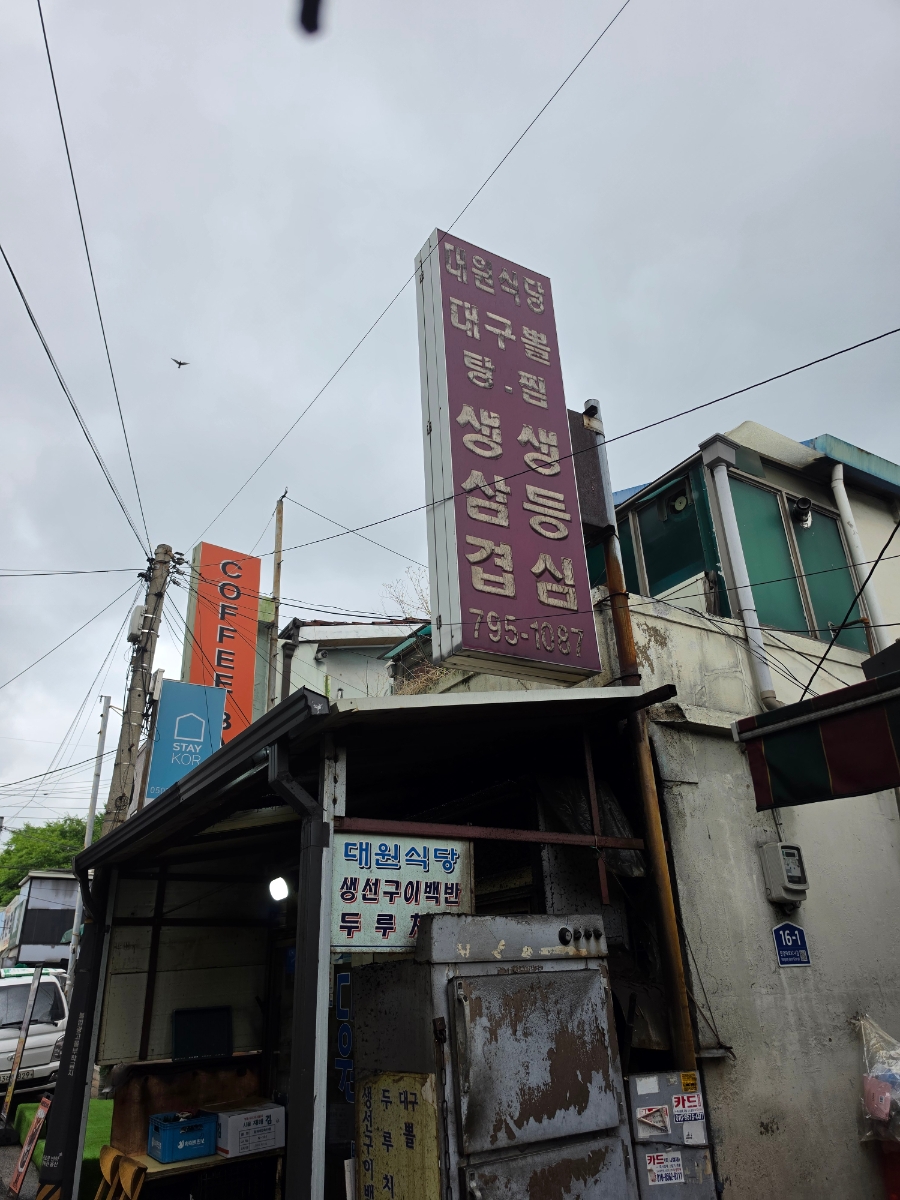 대원식당 사진 1