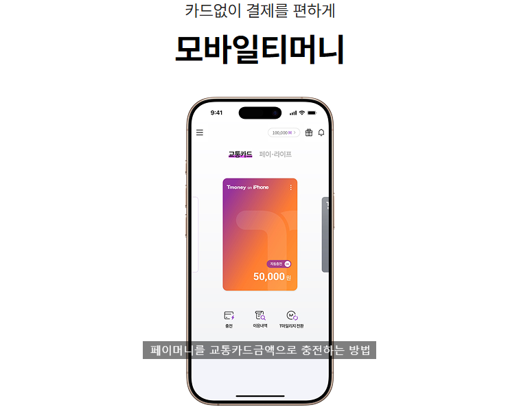 모바일티머니 페이머니 티마일리지 아닌 교통카드 금액으로 바꾸는 방법
