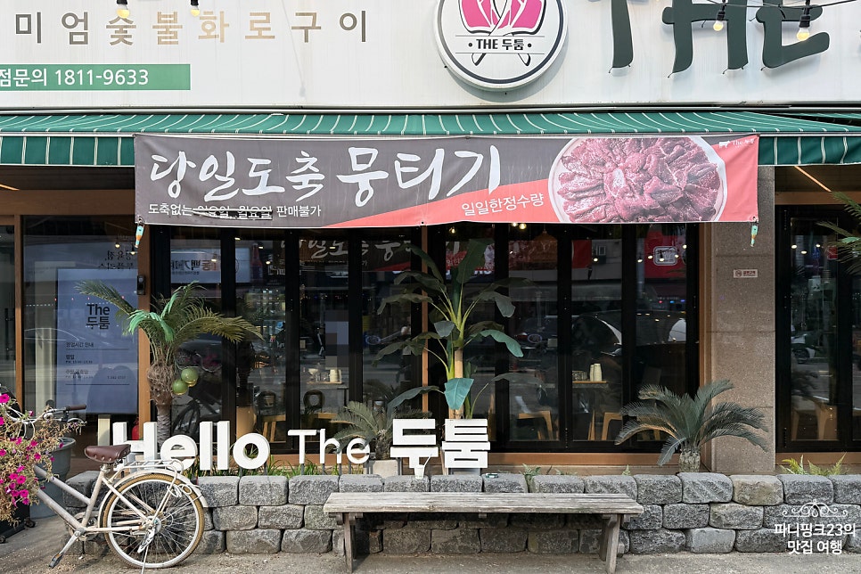 더두툼 본점 사진 4