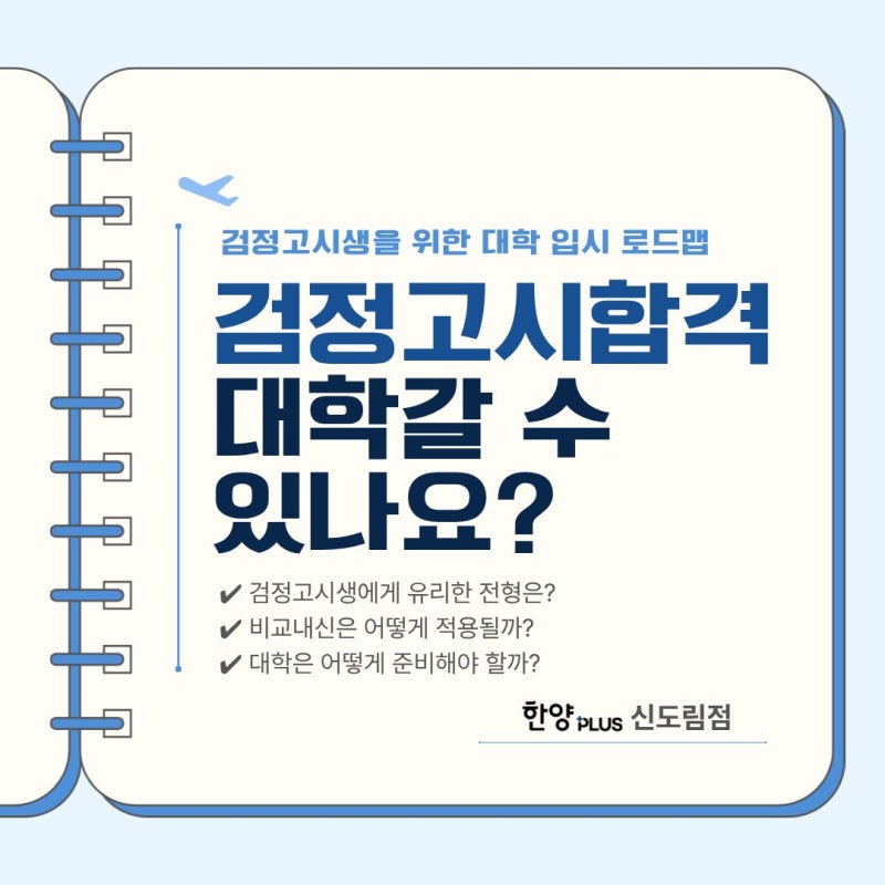 [한양PLUS 신도림] 검정고시만 합격하면 대학 갈 수 있을까요? 검정고시생을 위한 대학 입시 ....